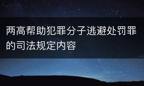 两高帮助犯罪分子逃避处罚罪的司法规定内容