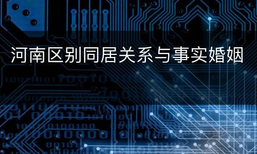 河南区别同居关系与事实婚姻