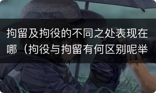 拘留及拘役的不同之处表现在哪（拘役与拘留有何区别呢举例说明）