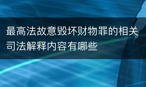 最高法故意毁坏财物罪的相关司法解释内容有哪些