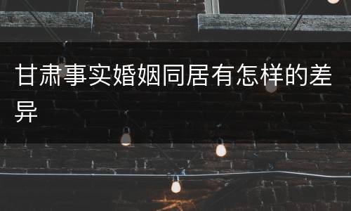 甘肃事实婚姻同居有怎样的差异