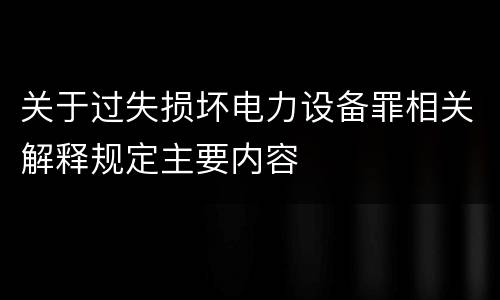 关于过失损坏电力设备罪相关解释规定主要内容