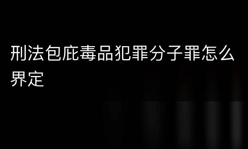 刑法包庇毒品犯罪分子罪怎么界定