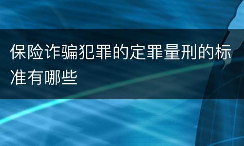 保险诈骗犯罪的定罪量刑的标准有哪些
