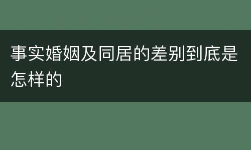 事实婚姻及同居的差别到底是怎样的
