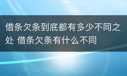 借条欠条到底都有多少不同之处 借条欠条有什么不同