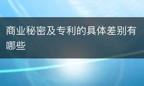 商业秘密及专利的具体差别有哪些
