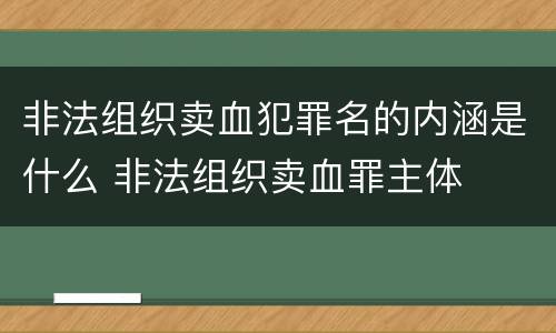 非法组织卖血犯罪名的内涵是什么 非法组织卖血罪主体