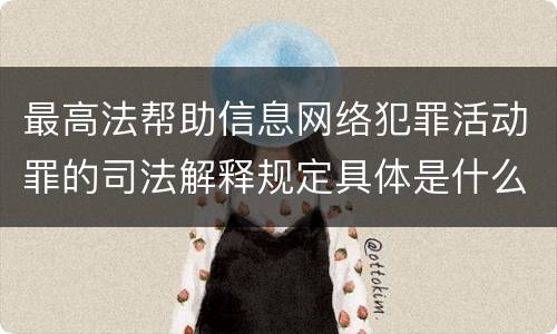 最高法帮助信息网络犯罪活动罪的司法解释规定具体是什么重要内容