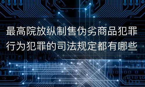 最高院放纵制售伪劣商品犯罪行为犯罪的司法规定都有哪些