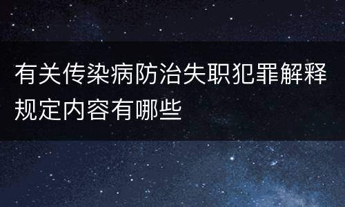 有关传染病防治失职犯罪解释规定内容有哪些