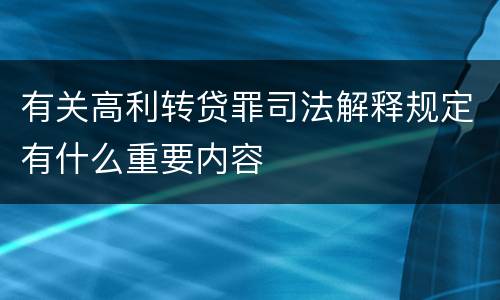 有关高利转贷罪司法解释规定有什么重要内容