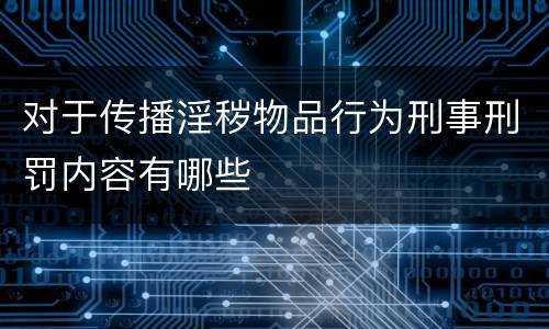 对于传播淫秽物品行为刑事刑罚内容有哪些