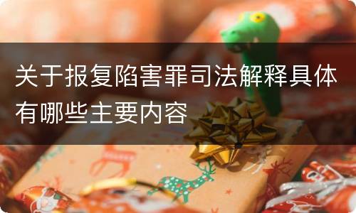 关于报复陷害罪司法解释具体有哪些主要内容