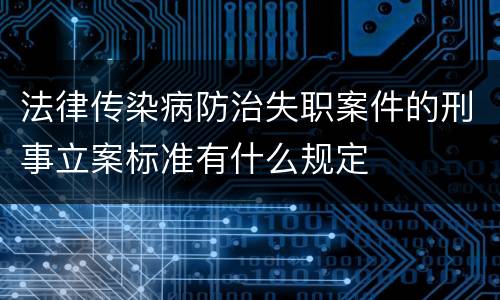 法律传染病防治失职案件的刑事立案标准有什么规定