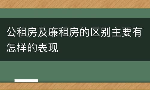 公租房及廉租房的区别主要有怎样的表现