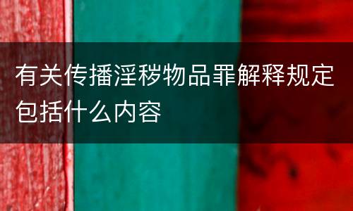 有关传播淫秽物品罪解释规定包括什么内容