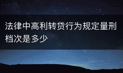 法律中高利转贷行为规定量刑档次是多少