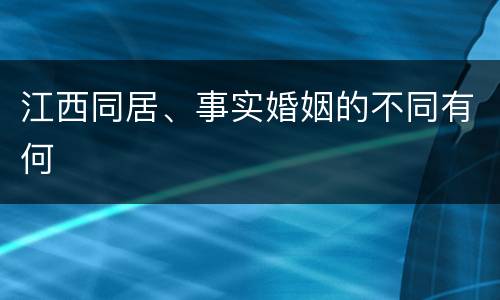 江西同居、事实婚姻的不同有何