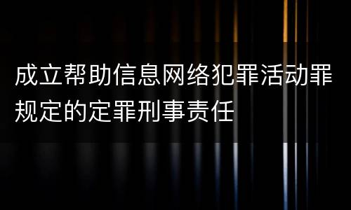 成立帮助信息网络犯罪活动罪规定的定罪刑事责任