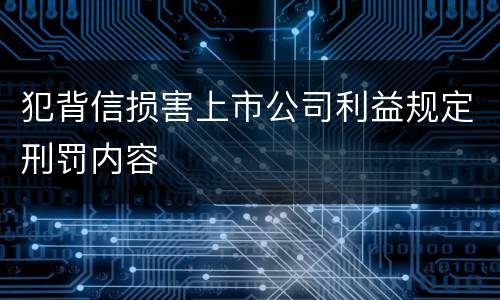 犯背信损害上市公司利益规定刑罚内容