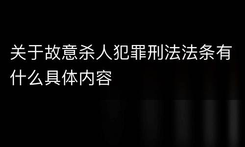 关于故意杀人犯罪刑法法条有什么具体内容