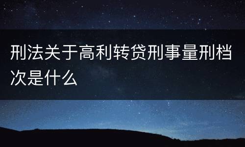 刑法关于高利转贷刑事量刑档次是什么