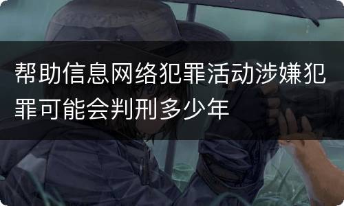 帮助信息网络犯罪活动涉嫌犯罪可能会判刑多少年