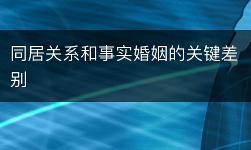 同居关系和事实婚姻的关键差别