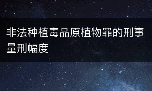 非法种植毒品原植物罪的刑事量刑幅度
