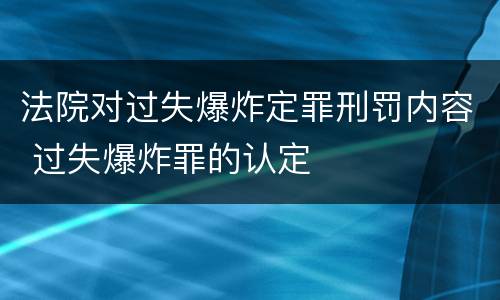 法院对过失爆炸定罪刑罚内容 过失爆炸罪的认定