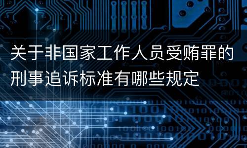 关于非国家工作人员受贿罪的刑事追诉标准有哪些规定