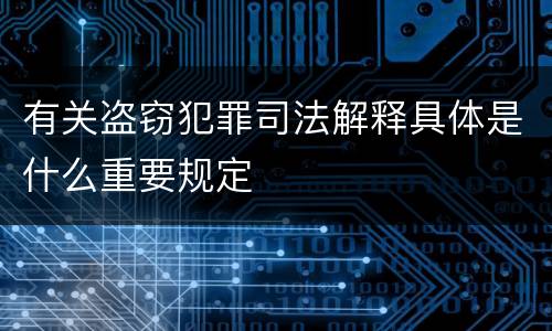 有关盗窃犯罪司法解释具体是什么重要规定