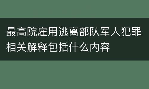 最高院雇用逃离部队军人犯罪相关解释包括什么内容