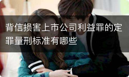 背信损害上市公司利益罪的定罪量刑标准有哪些
