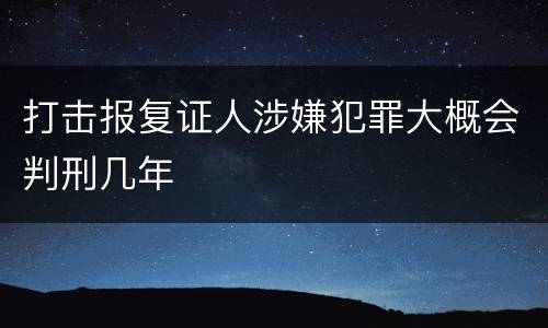 打击报复证人涉嫌犯罪大概会判刑几年