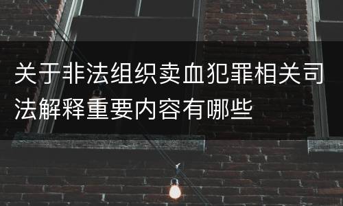 关于非法组织卖血犯罪相关司法解释重要内容有哪些