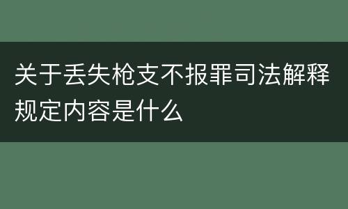 关于丢失枪支不报罪司法解释规定内容是什么