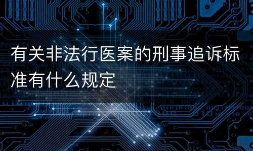 有关非法行医案的刑事追诉标准有什么规定