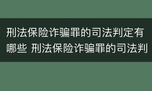 刑法保险诈骗罪的司法判定有哪些 刑法保险诈骗罪的司法判定有哪些条件
