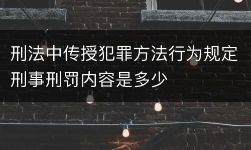 刑法中传授犯罪方法行为规定刑事刑罚内容是多少