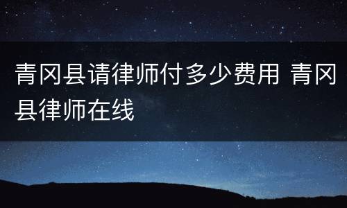青冈县请律师付多少费用 青冈县律师在线