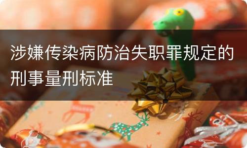 涉嫌传染病防治失职罪规定的刑事量刑标准