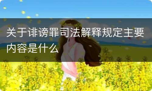 关于诽谤罪司法解释规定主要内容是什么
