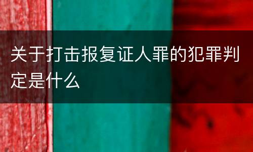 关于打击报复证人罪的犯罪判定是什么