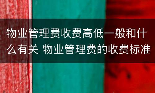 物业管理费收费高低一般和什么有关 物业管理费的收费标准是什么