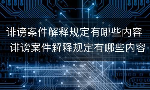 诽谤案件解释规定有哪些内容 诽谤案件解释规定有哪些内容要求