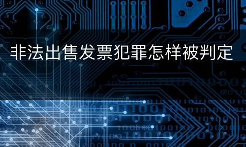 非法出售发票犯罪怎样被判定