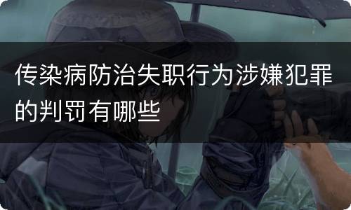 传染病防治失职行为涉嫌犯罪的判罚有哪些
