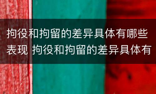 拘役和拘留的差异具体有哪些表现 拘役和拘留的差异具体有哪些表现形式